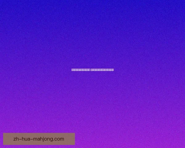 从对阵里昂看梅西在美洲杯关键对位中的技术与战术优势解析全面 从对阵里昂看梅西在美洲杯关键对位中的技术与战术优势解析全面