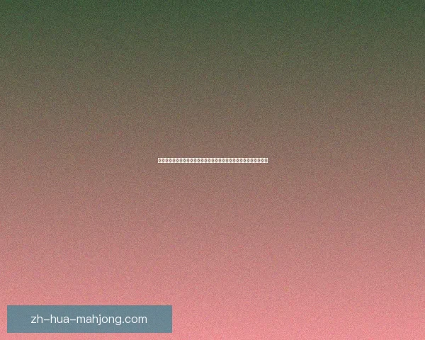 今夜欧冠淘汰赛两回合博弈关键球员状态成最大看点策略走向引发热议 今夜欧冠淘汰赛两回合博弈关键球员状态成最大看点策略走向引发热议