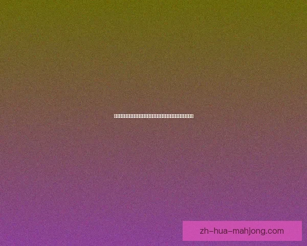 以格列兹曼欧联杯赛季走势判断为核心的表现与前景分析关键影响因素 以格列兹曼欧联杯赛季走势判断为核心的表现与前景分析关键影响因素